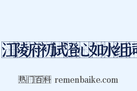 江陵府初试澄心如水组词是什么意思的图片